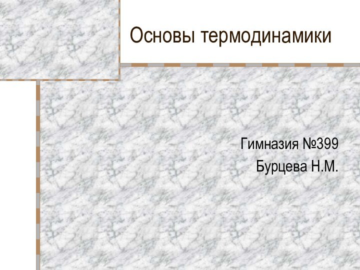 Основы термодинамикиГимназия №399Бурцева Н.М.