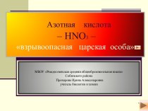 Азотная кислота HNO3 –