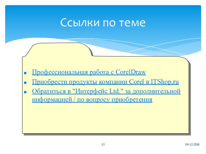 Ссылки по темеПрофессиональная работа с CorelDrawПриобрести продукты компании Corel в ITShop.ru Обратиться