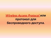 Wirelessaccessprotocolили протокол для беспроводного доступа.