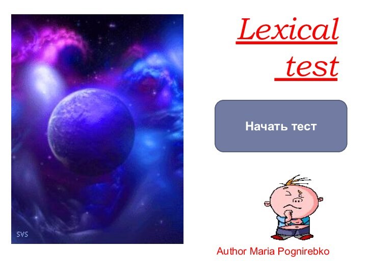 Lexical   testНачать тестAuthor Maria Pognirebko