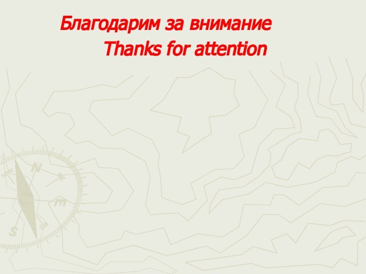 Благодарим за вниманиеThanks for attention