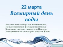 Всемирный день воды — 22 марта.