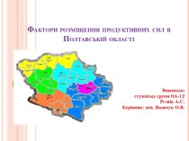 Факторы размещения производственных сил в Полтавской области