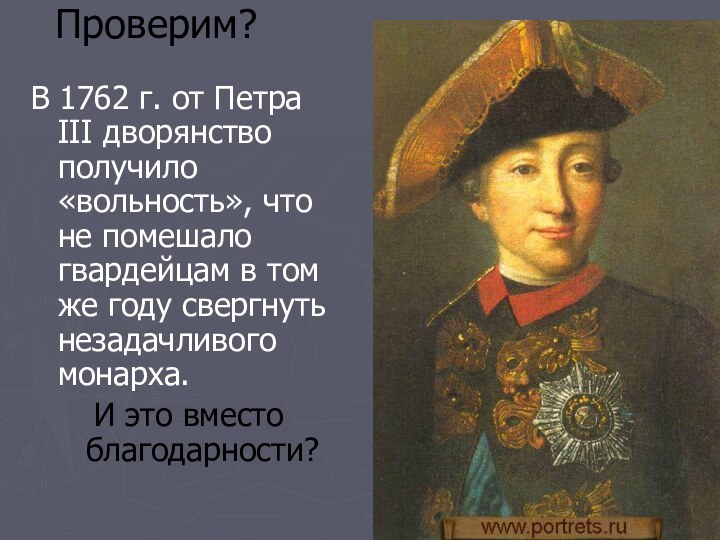 Проверим? В 1762 г. от Петра III дворянство получило «вольность», что не