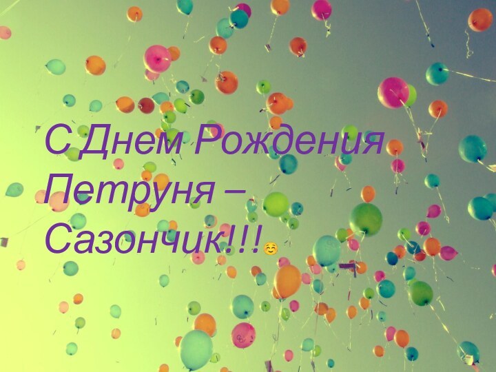 С Днем Рождения Петруня – Сазончик!!!