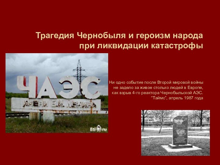 Трагедия Чернобыля и героизм народа при ликвидации катастрофы   Ни одно