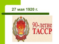 Татарская Австономная Советская Социалистическая Республика 27 мая 1920 г