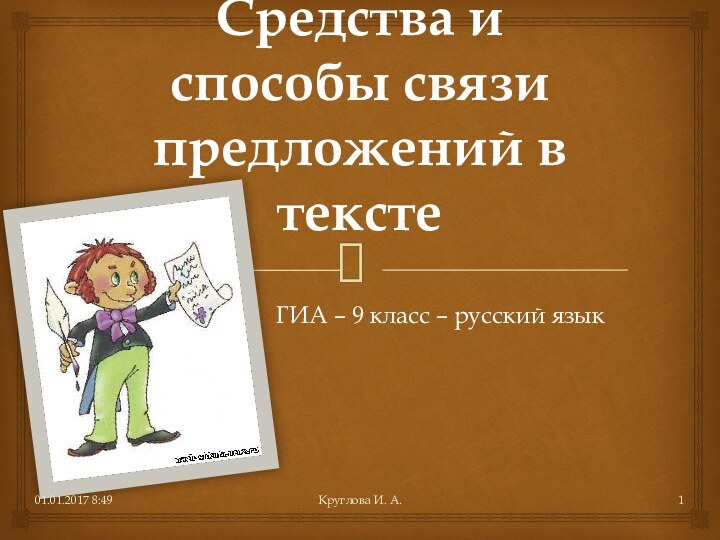 Средства и способы связи предложений в текстеГИА – 9 класс – русский языкКруглова И. А.