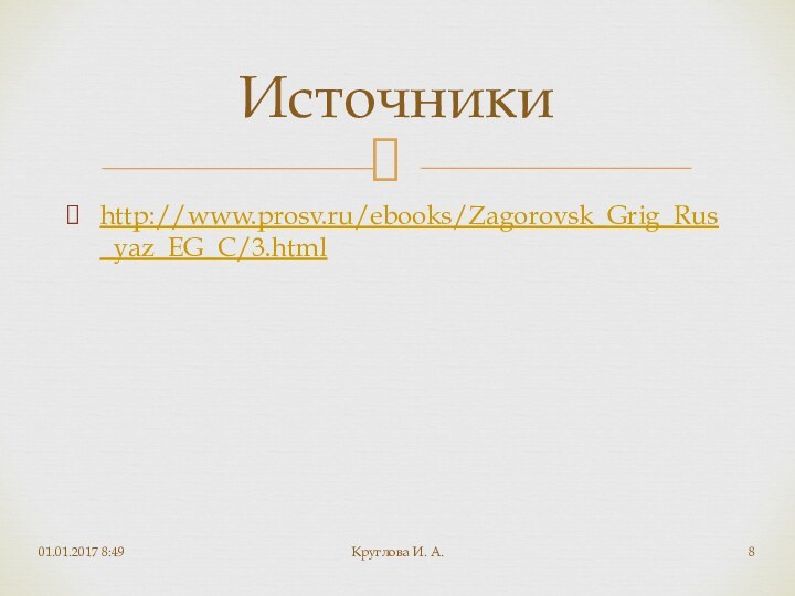 http://www.prosv.ru/ebooks/Zagorovsk_Grig_Rus_yaz_EG_C/3.htmlИсточникиКруглова И. А.