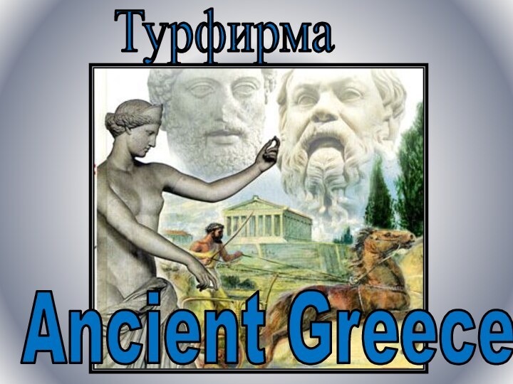 ТурфирмаAncient Greece