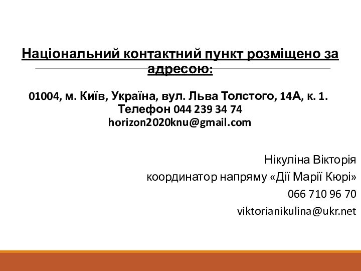 Національний контактний пункт розміщено за адресою:   01004, м. Київ, Україна, вул.