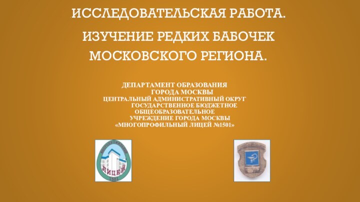 Департамент образования      города Москвы Центральный административный округ