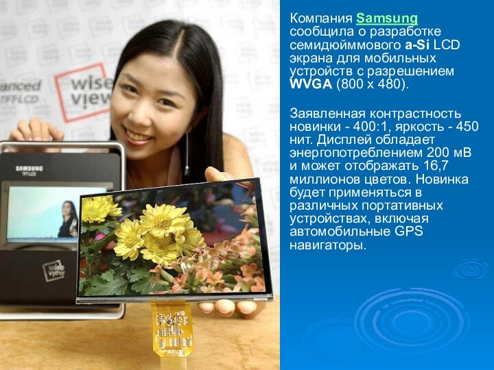 Компания Samsung сообщила о разработке семидюйммового a-Si LCD экрана для мобильных устройств