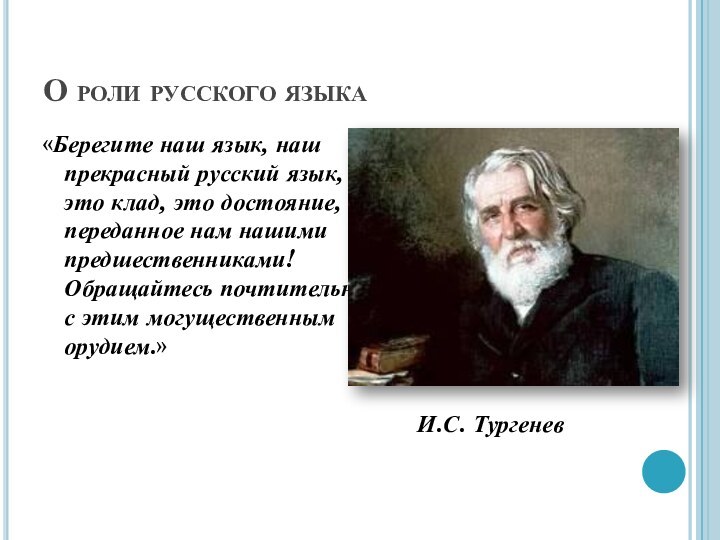 О роли русского языка«Берегите наш язык, наш прекрасный русский язык, - это