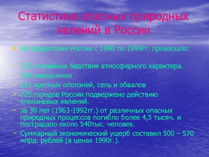 Статистика опасных природных явлений в России На территории России с 1990 по