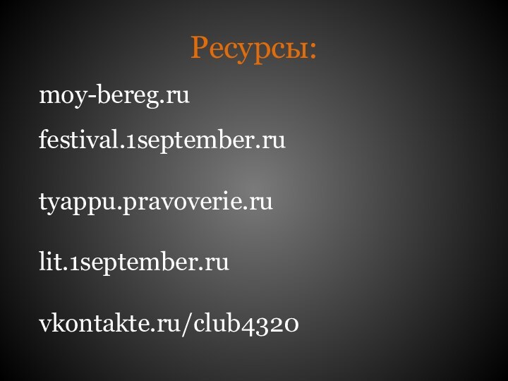 Ресурсы:moy-bereg.rufestival.1september.rutyappu.pravoverie.rulit.1september.ruvkontakte.ru/club4320