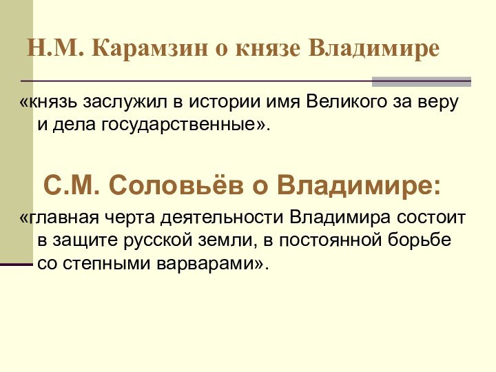 Н.М. Карамзин о князе Владимире«князь заслужил в истории имя Великого за веру