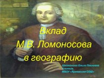 Вклад М.В. Ломоносова в географию