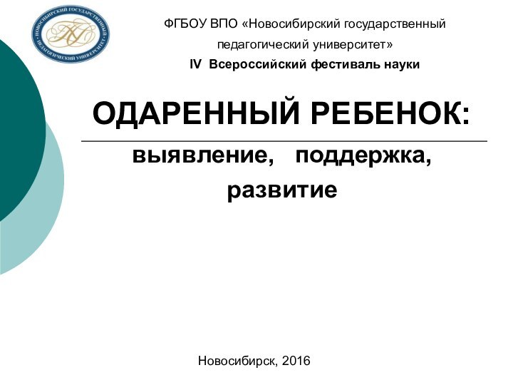 ОДАРЕННЫЙ РЕБЕНОК:     выявление,  поддержка, развитиеФГБОУ ВПО «Новосибирский