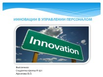 Инновации в управлении персоналом