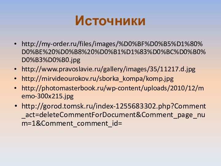 Источникиhttp://my-order.ru/files/images/%D0%BF%D0%B5%D1%80%D0%BE%20%D0%B8%20%D0%B1%D1%83%D0%BC%D0%B0%D0%B3%D0%B0.jpghttp://www.pravoslavie.ru/gallery/images/35/11217.d.jpghttp://mirvideourokov.ru/sborka_kompa/komp.jpghttp://photomasterbook.ru/wp-content/uploads/2010/12/memo-300x215.jpghttp://gorod.tomsk.ru/index-1255683302.php?Comment_act=deleteCommentForDocument&Comment_page_num=1&Comment_comment_id=