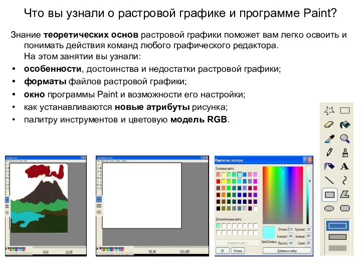 Что вы узнали о растровой графике и программе Paint?Знание теоретических основ растровой