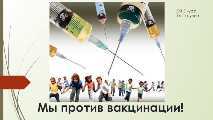 Мы против вакцинации!ОЗ 5 курс 14-1 группа