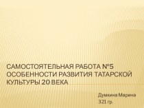 Особенности развития Татарской культуры 20 века