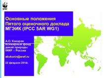 Основные положения Пятого оценочного доклада WWF-Россия