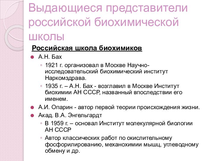 Выдающиеся представители российской биохимической школыРоссийская школа биохимиковА.Н. Бах 1921 г. организовал в