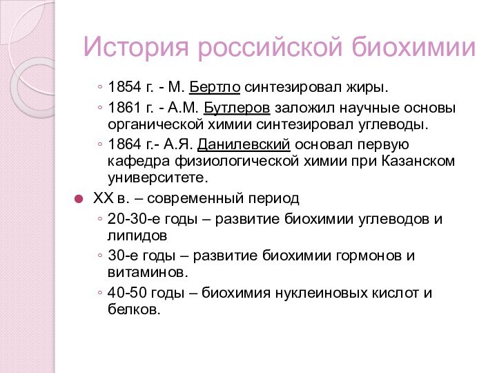 История российской биохимии1854 г. - М. Бертло синтезировал жиры.1861 г. - А.М.
