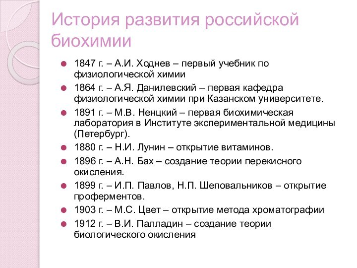 История развития российской биохимии1847 г. – А.И. Ходнев – первый учебник по