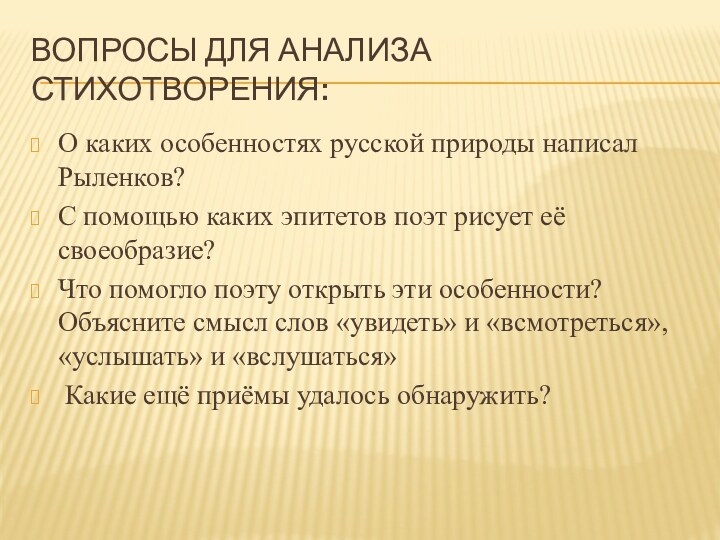 Вопросы для анализа стихотворения:О каких особенностях русской природы написал Рыленков?С помощью каких