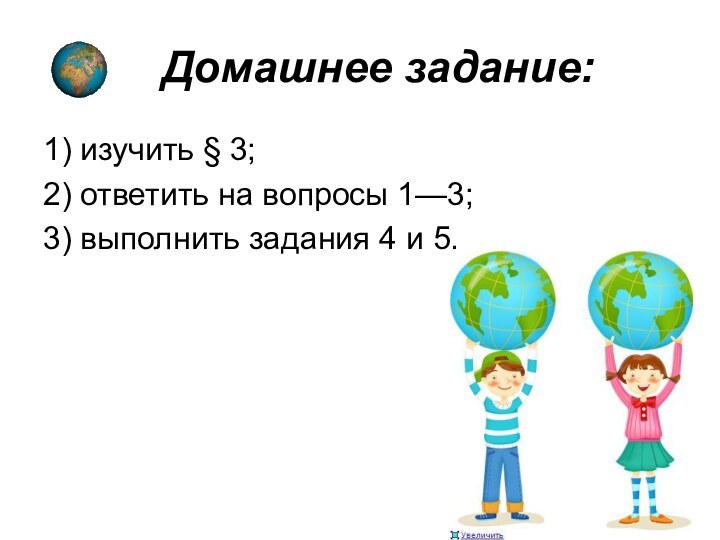    Домашнее задание:1) изучить § 3; 2) ответить на вопросы 1—3;3) выполнить задания 4 и 5.