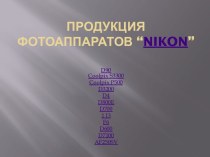 Продукция фотоаппаратов “nikon”
