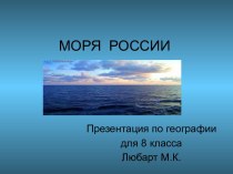 Моря и океаны России