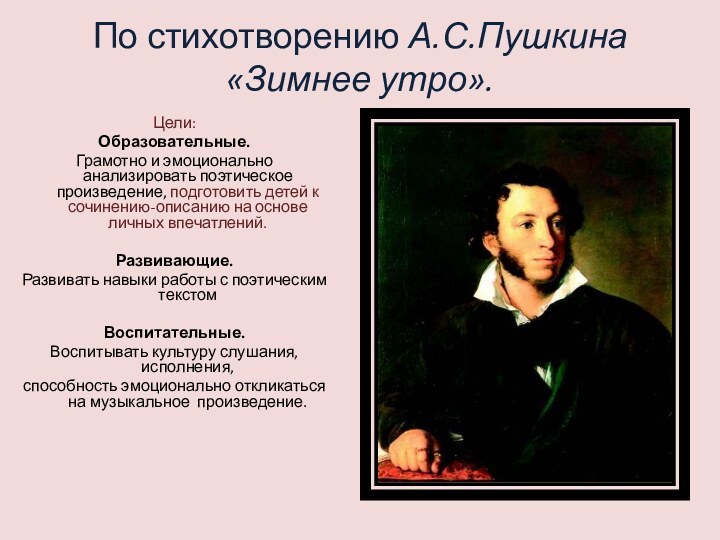 По стихотворению А.С.Пушкина «Зимнее утро».Цели: Образовательные. Грамотно и эмоционально анализировать поэтическое произведение,