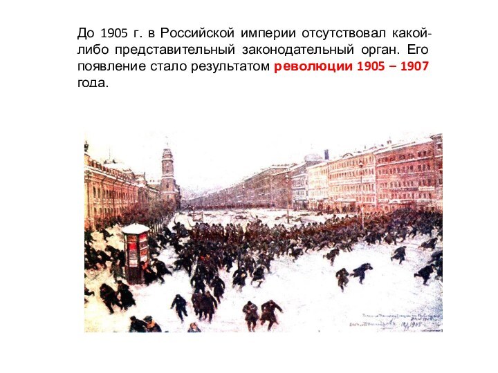 До 1905 г. в Российской империи отсутствовал какой-либо представительный законодательный орган. Его