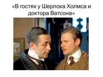 В гостях у Шерлока Холмса и доктора Ватсона