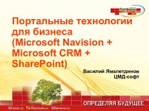 Портальные технологии для бизнеса (Microsoft Navision + Microsoft CRM + SharePoint)