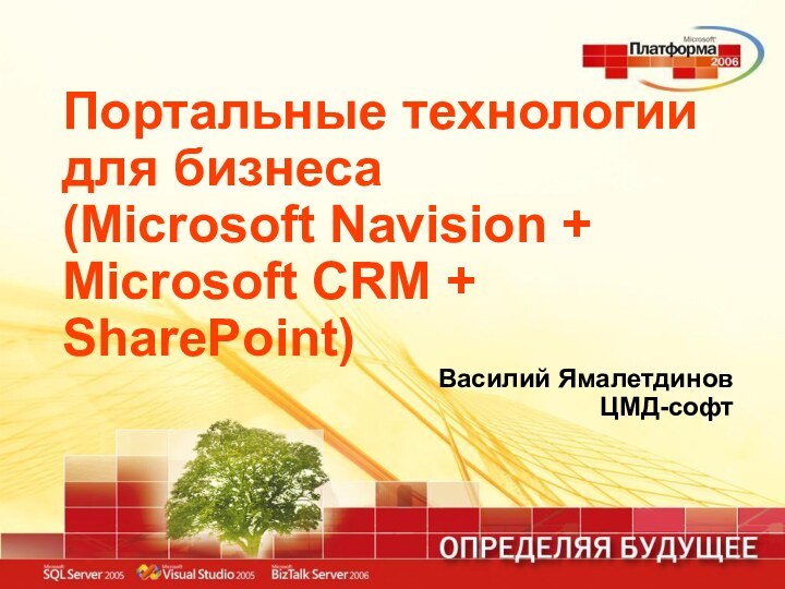 Портальные технологии для бизнеса (Microsoft Navision + Microsoft CRM + SharePoint) Василий ЯмалетдиновЦМД-софт