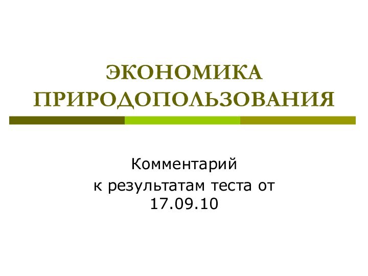 ЭКОНОМИКА  ПРИРОДОПОЛЬЗОВАНИЯКомментарий к результатам теста от 17.09.10