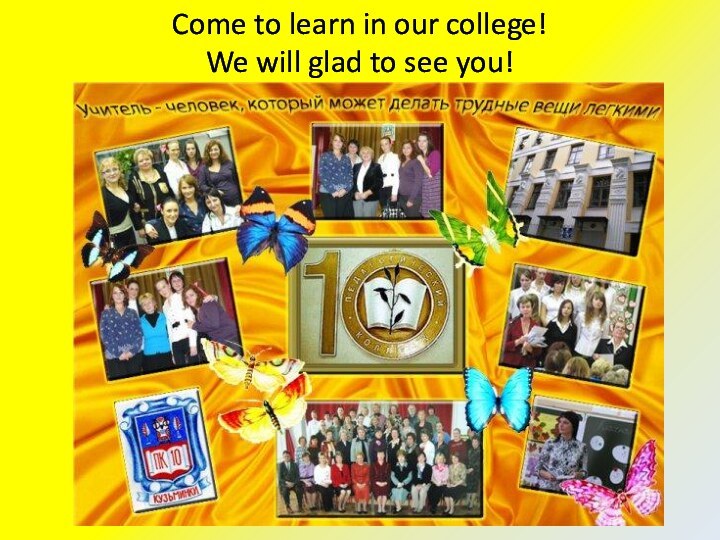 Come to learn in our college!We will glad to see you!