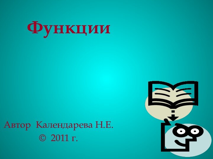 ФункцииАвтор Календарева Н.Е.© 2011 г.