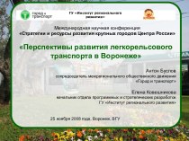 Развитие легкорельсового транспорта в городе Воронеж