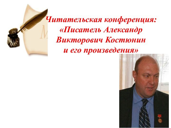 Читательская конференция: «Писатель Александр Викторович Костюнин и его произведения»