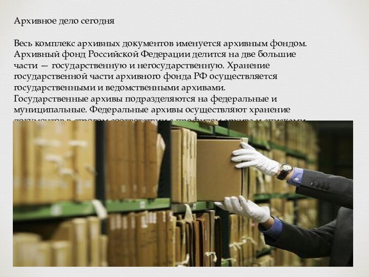 Архивное дело сегодняВесь комплекс архивных документов именуется архивным фондом. Архивный фонд Российской