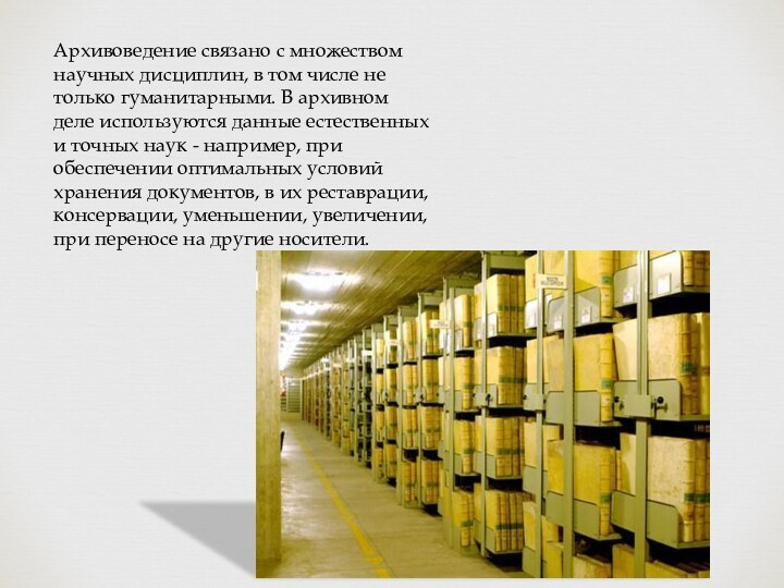 Архивоведение связано с множеством научных дисциплин, в том числе не только гуманитарными.