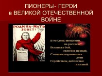 Пионеры - герои в Великой Отечественной войне